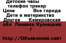 Детские часы Smart Baby телефон/трекер GPS › Цена ­ 2 499 - Все города Дети и материнство » Другое   . Кемеровская обл.,Ленинск-Кузнецкий г.